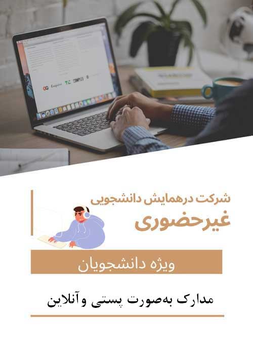 هزینه ثبت نام دانشجویی غیر حضوری و ثبت یک مقاله(با مقاله – بدون حضور در همایش – دریافت مدارک بهصورت پستی و آنلاین)