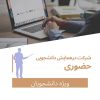 هزینه ثبت نام دانشجویی حضوری و ثبت یک مقاله(با مقاله حضور در همایش)