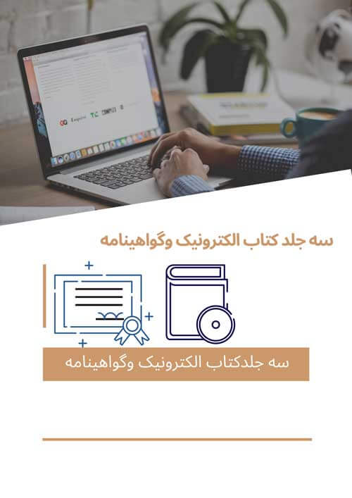 هزینه سه عدد کتاب الکترونیک مجموعه مقالات وسه گواهی نامه داخلی همایش اضافی