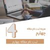 هزینه ثبت نام برای مقاله چهارم
