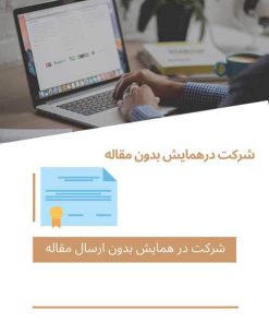 شرکت درهمایش بدون مقاله و دریافت گواهینامه حضوردرهمایش