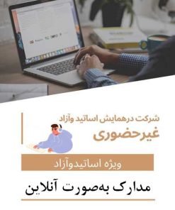 هزینه ثبت نام اساتید،هیئت علمی، شرکت کننده آزاد غیرحضوری و ثبت یک مقاله(با مقاله-بدون حضور در همایش-دریافت مدارک به‌صورت آنلاین)