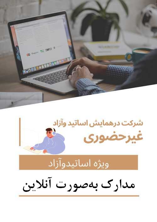 هزینه ثبت نام اساتید،هیئت علمی، شرکت کننده آزاد غیرحضوری و ثبت یک مقاله(با مقاله-بدون حضور در همایش-دریافت مدارک بهصورت آنلاین)