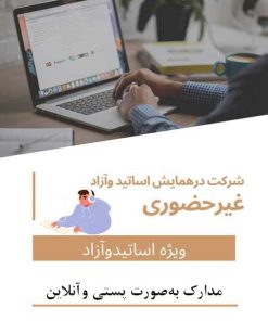 هزینه ثبت نام اساتید،هیئت علمی، شرکت کننده آزاد غیرحضوری و ثبت یک مقاله(با مقاله – بدون حضور در همایش – دریافت مدارک به‌صورت پستی و آنلاین)